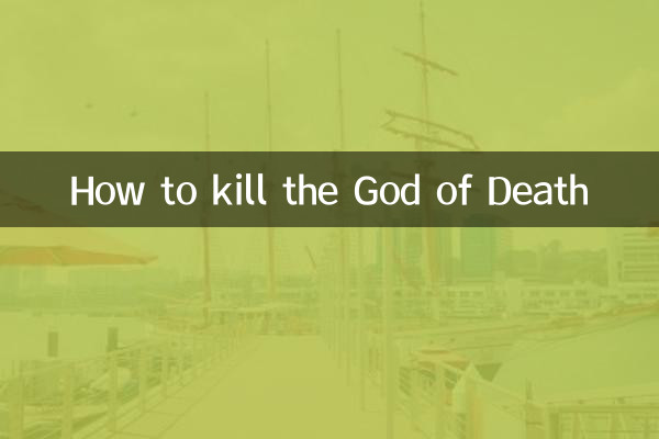 죽음의 신을 죽이는 방법