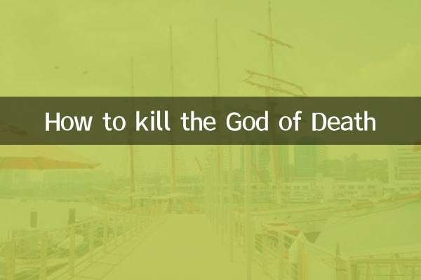죽음의 신을 죽이는 방법