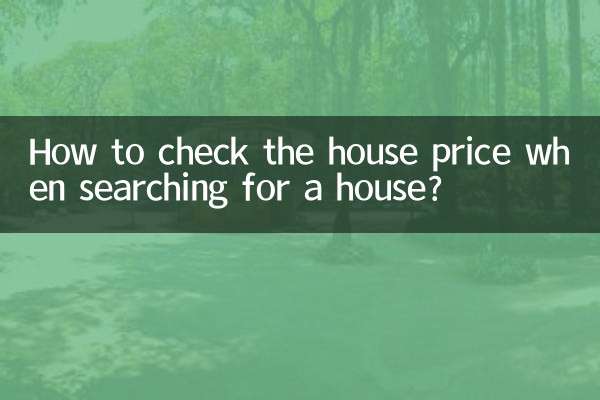 گھر کی تلاش کرتے وقت گھر کی قیمت کی جانچ کیسے کریں؟