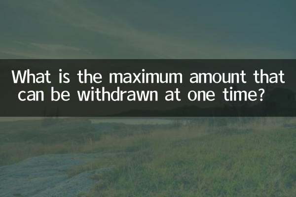 一度に出金できる最大金額はいくらですか?