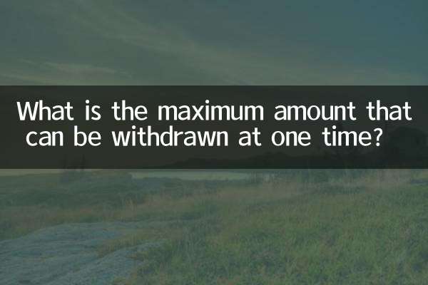 一度に出金できる最大金額はいくらですか?