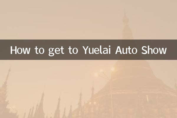 怎么去悦来车展