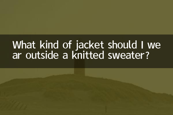 针织衫外面配什么外套