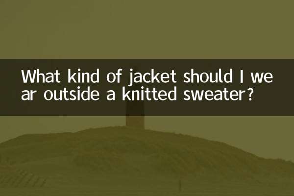 针织衫外面配什么外套