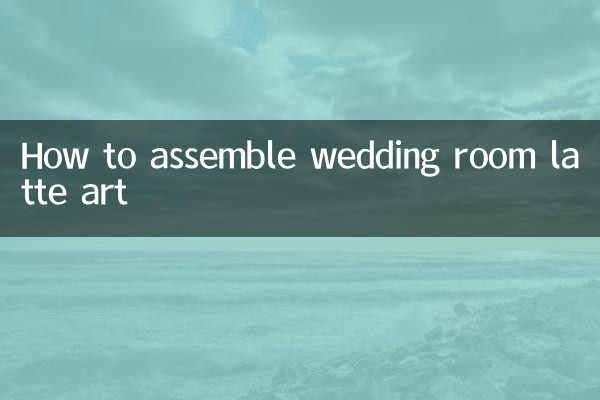 Как собрать латте-арт в свадебном зале