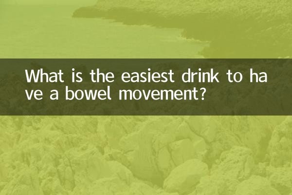 喝什么最容易排便