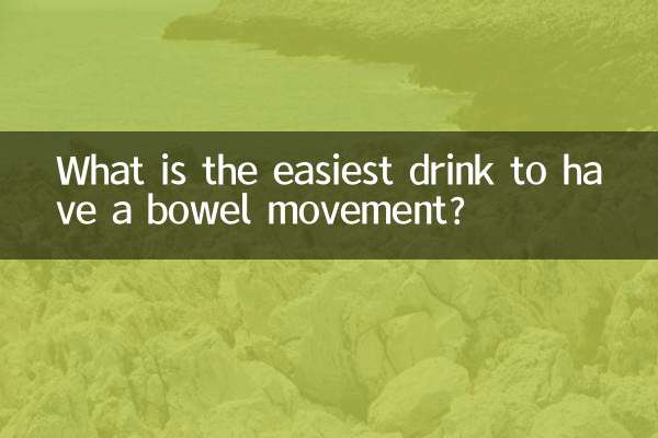 喝什么最容易排便