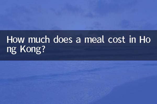 홍콩 식사 비용은 얼마입니까?