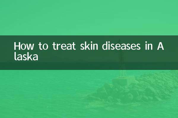 阿拉斯加皮肤病怎么治