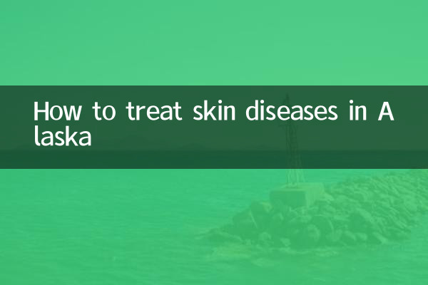 阿拉斯加皮肤病怎么治