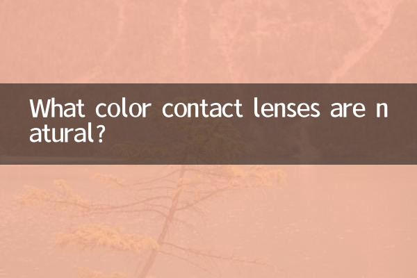 어떤 컬러의 콘택트렌즈가 자연스럽나요?