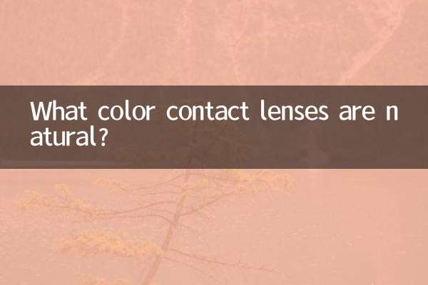 什麼顏色的美瞳自然