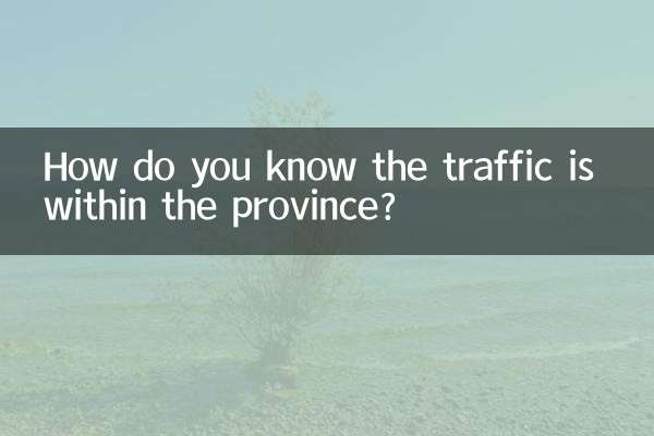 怎麼知道流量是省內