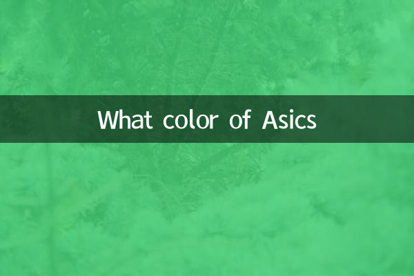 asics کا کیا رنگ