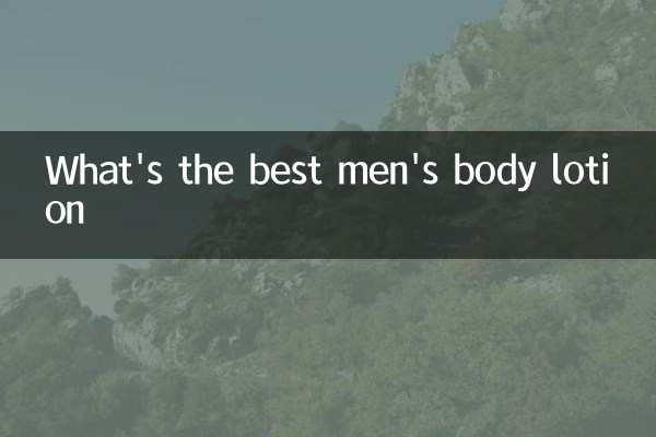 男士润体乳什么好