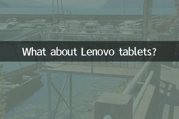 Lenovo タブレットはどうですか?
