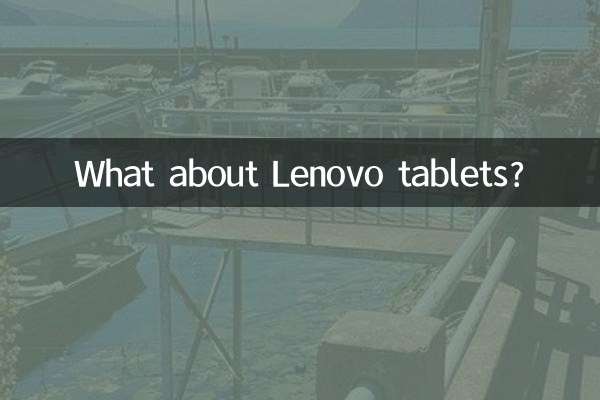Lenovo 태블릿은 어떻습니까?