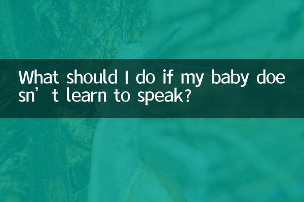 আমার বাচ্চা কথা বলতে না শিখলে আমার কী করা উচিত?