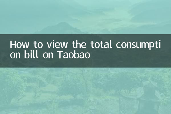 How to view the total consumption bill on Taobao