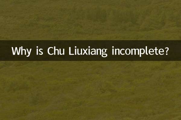 为什么楚留香区不全啊