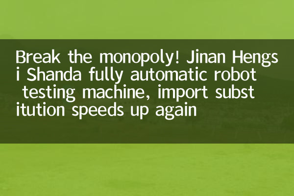 Break the monopoly! Jinan Hengsi Shanda fully automatic robot testing machine, import substitution speeds up again