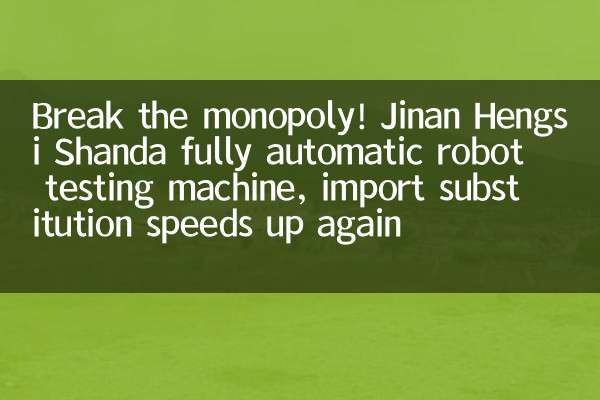 Break the monopoly! Jinan Hengsi Shanda fully automatic robot testing machine, import substitution speeds up again