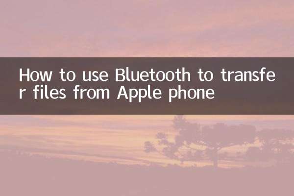 Bluetooth を使用して Apple 電話からファイルを転送する方法