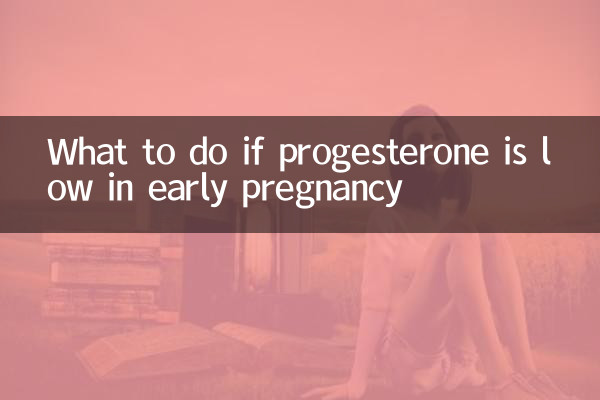 孕早期孕酮低怎么办