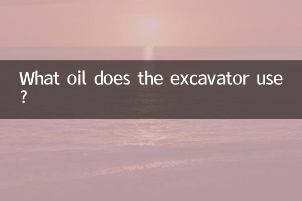 उत्खननकर्ता किस तेल का उपयोग करता है?
