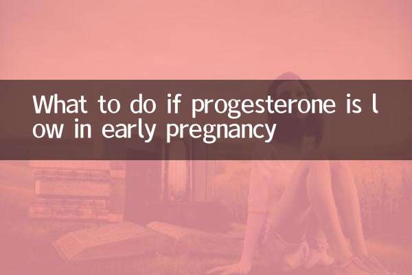 孕早期孕酮低怎么办