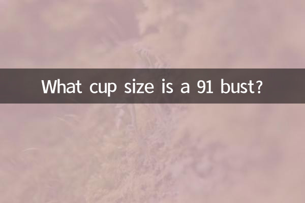 バスト91って何カップですか?