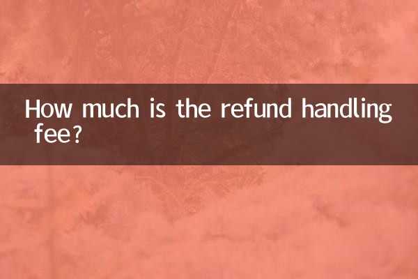 환불 처리 수수료는 얼마입니까?