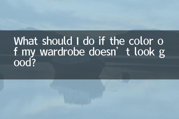 ماذا علي أن أفعل إذا كان لون خزانة ملابسي لا يبدو جيدًا؟