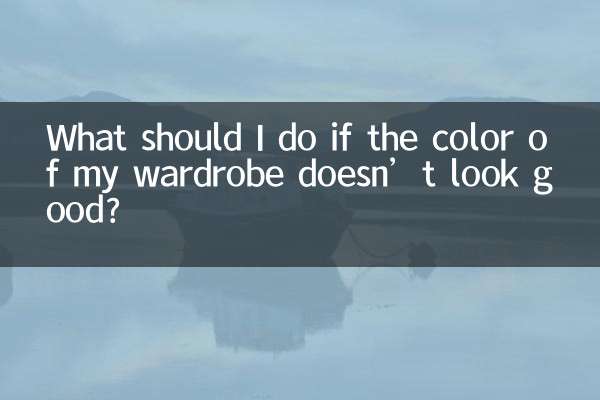 衣櫃顏色不好看怎麼辦