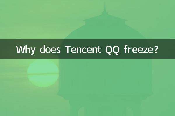 چرا Tencent QQ فریز می شود؟