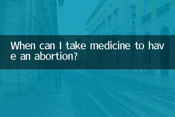 낙태를 하려면 언제 약을 복용해야 합니까?
