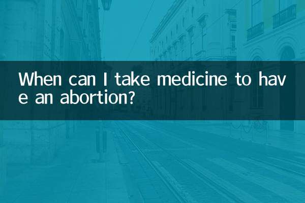 متى يمكنني تناول الدواء لإجراء الإجهاض؟