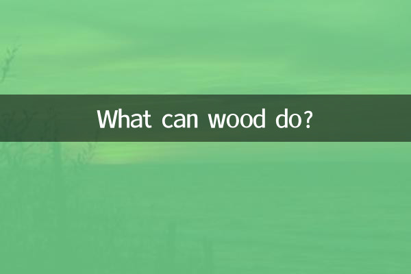 木頭都能做什麼