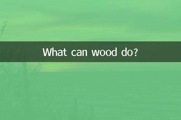 木頭都能做什麼
