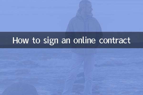 網上合同怎麼簽