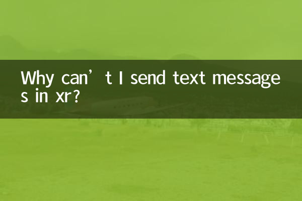 xr でテキスト メッセージを送信できないのはなぜですか?