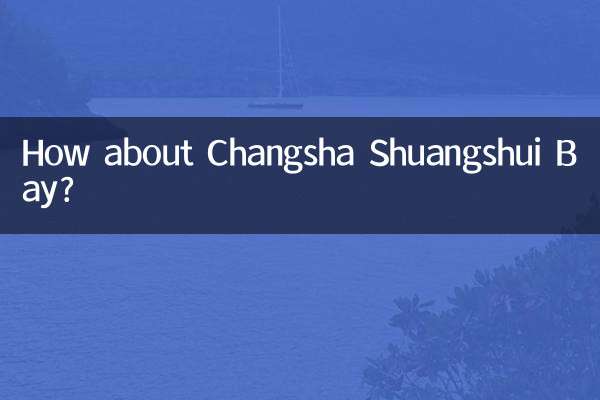 长沙双水湾怎么样