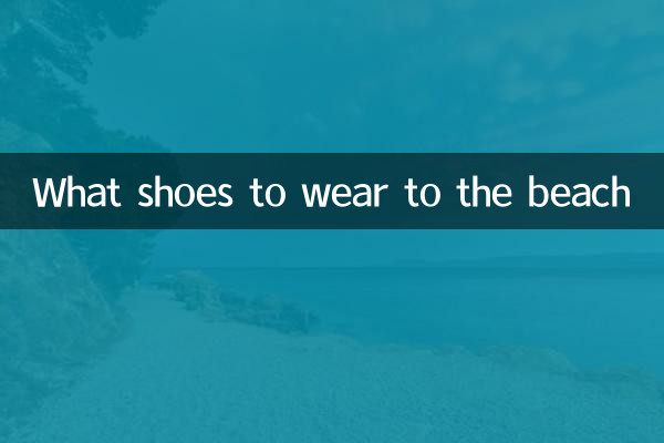 去海边穿什么鞋子