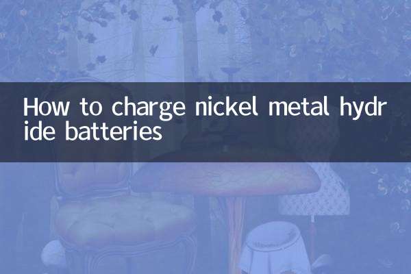 镍氢电池怎么充电
