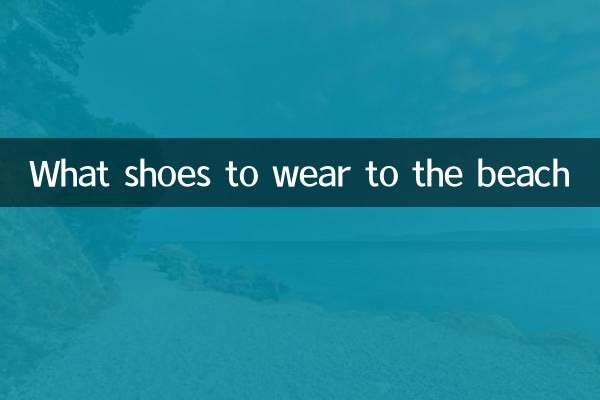 ساحل سمندر پر کیا جوتے پہننے ہیں