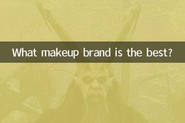 कौन सा मेकअप ब्रांड सबसे अच्छा है?