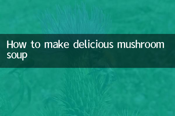 蘑菇怎么做汤好喝