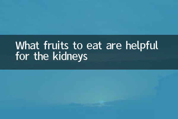 吃什么水果对肾有帮助