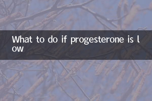 孕酮值低怎麼辦