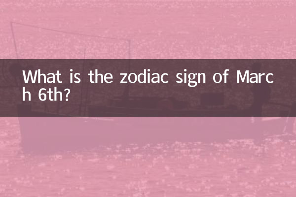 3月6曰是什麼星座